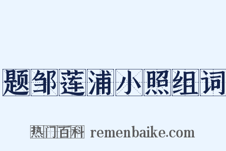 题邹莲浦小照组词是什么意思的图片